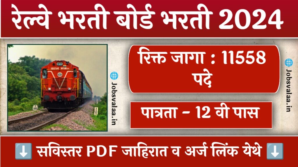 RRB NTPC Bharti 2024