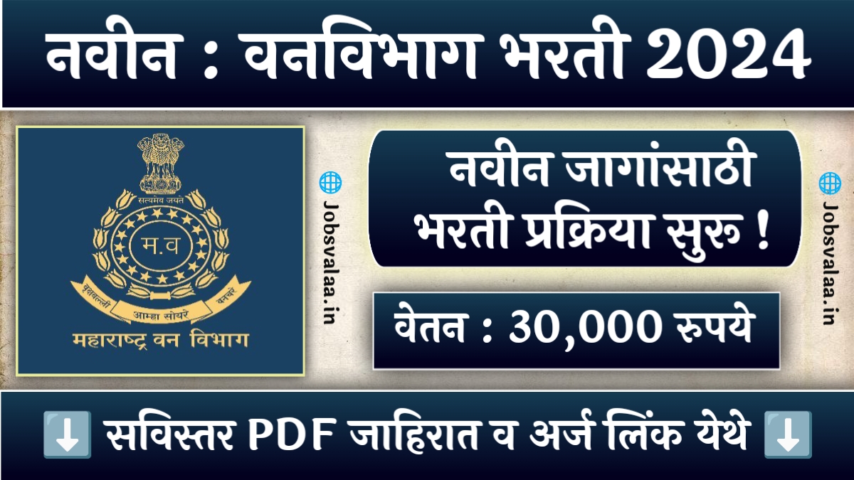 Forest Department Recruitment 2024