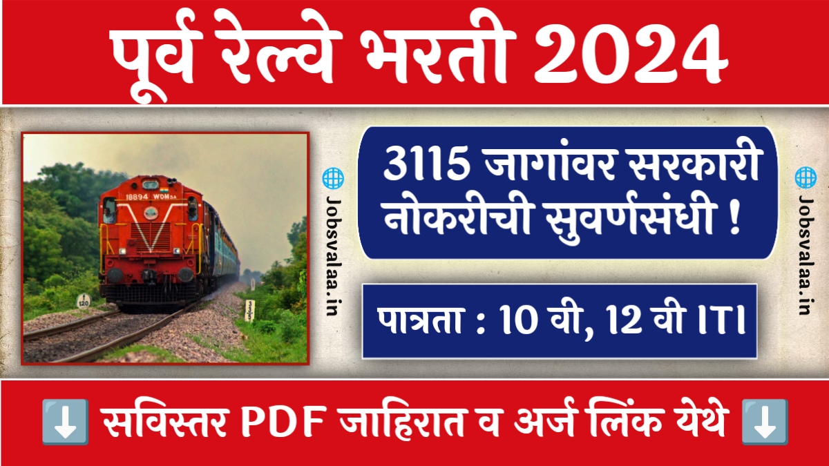 Eastern Railway Bharti 2024