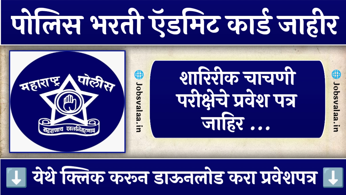 Police Bharti Admit Card 2024